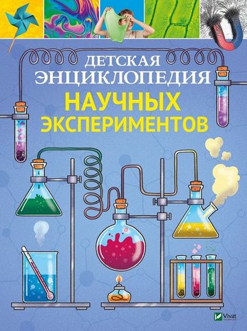 Детская энциклопедия научных экспериментов - фото 1