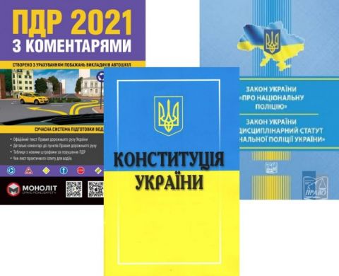Комплект. Національна поліція України (з коментарями) - фото 1