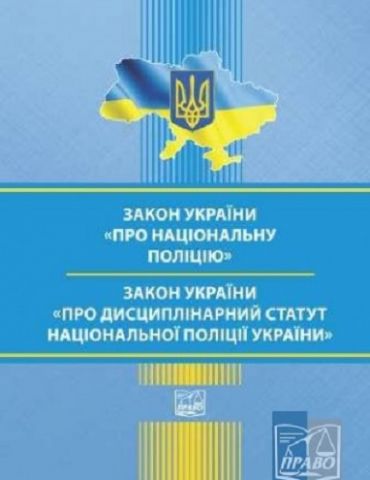 Комплект. Національна поліція України (з коментарями) - фото 3