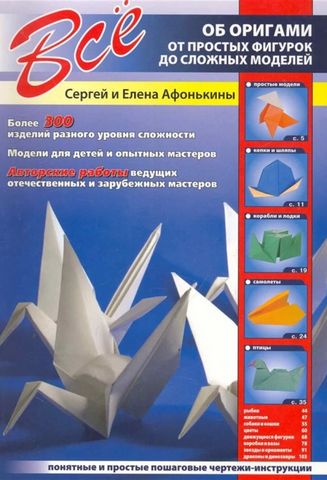 Все об оригами. От простых фигурок до сложных моделей - фото 1