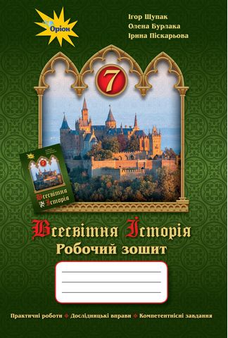 Всесвітня історія. 7 клас. Робочий зошит