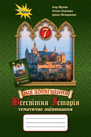 Мої досягнення. Всесвітня історія 7 клас. Тематичне...