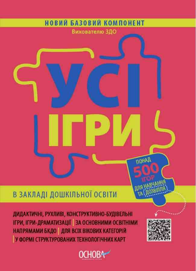 Новий базовий компонент Вихователю ЗДО Усі ігри в закладі дошкільної освіти Основа