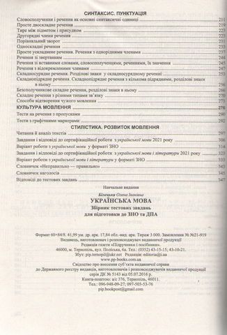 Українська мова. Збірник тестових завдань до ЗНО. - фото 3