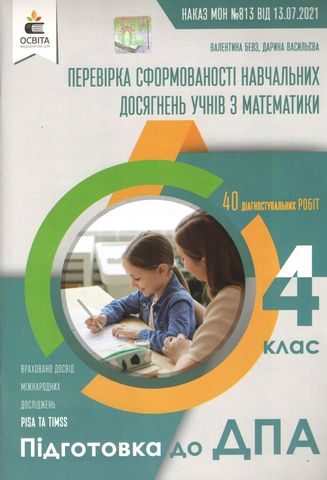 ДПА 4 клас 2020 Збірник завдань для проведення підсумкових...