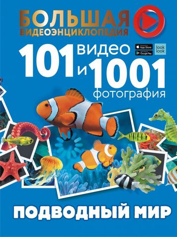 Подводный мир. 101 видео и 1001 фотография - фото 1