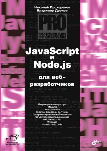 JavaScript и Node.js для веб-разработчиков - фото 1
