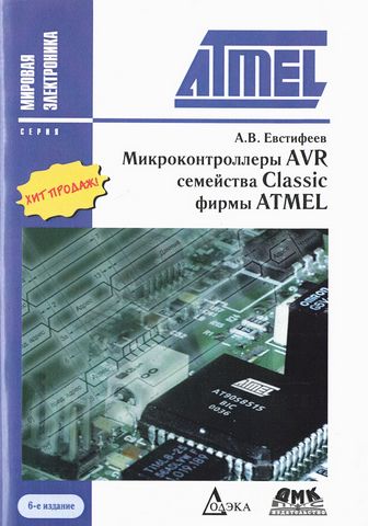 Мікроконтролери AVR сімейства Classic фірми ATMEL 2-е вид - фото 1