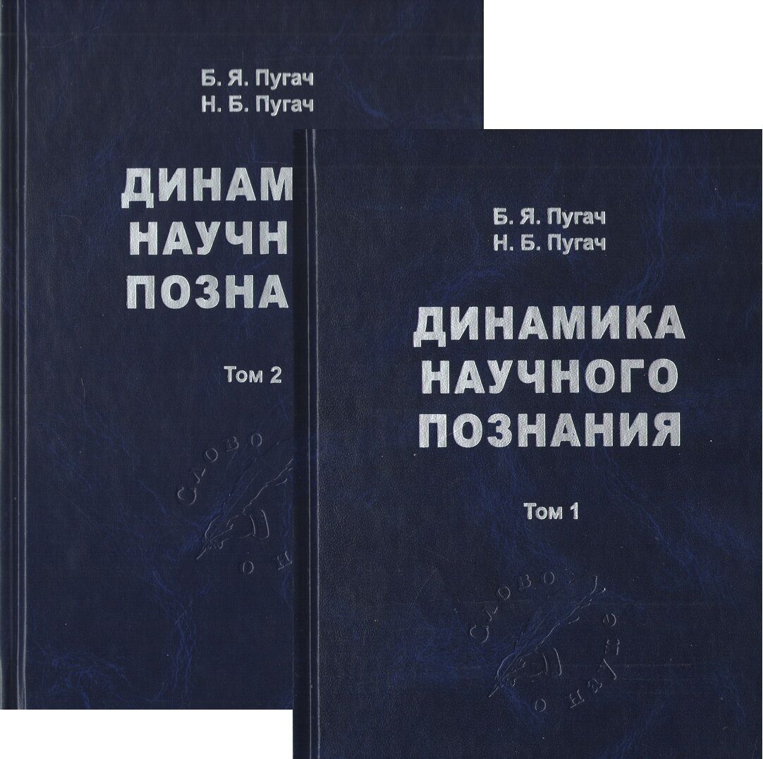 Динамика научного познания в 2х томах - Философия