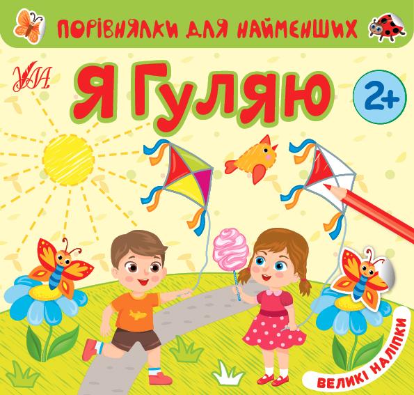 Порівнялки для найменших Я гуляю Великі наліпки 2+...