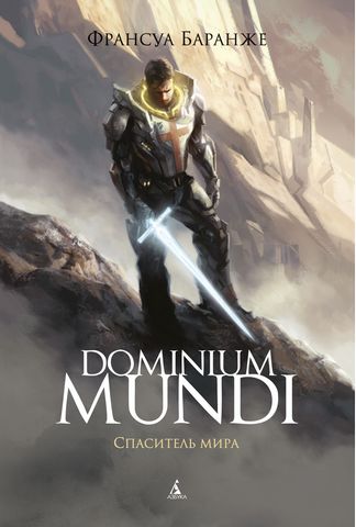 Dominium Mundi. Спаситель мира - фото 1