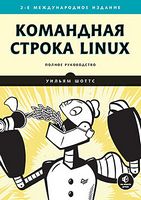 Командная строка Linux. Полное руководство. 2-е межд. издание
