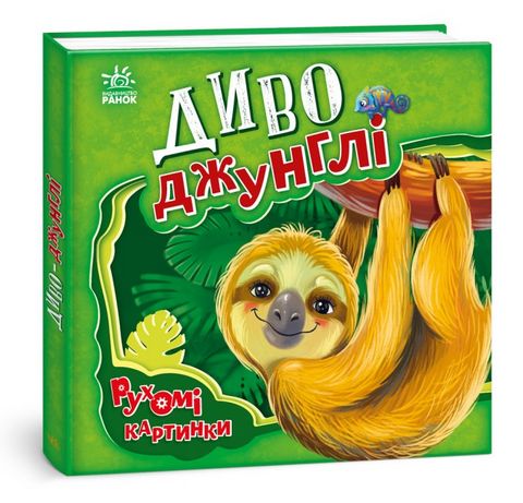 Диво-джунглі. Рухомі картинки - фото 2