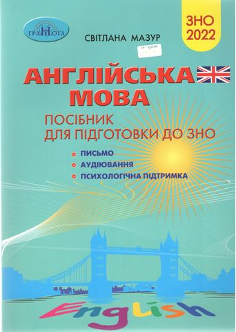 ЗНО 2022. Англійська мова. Посібник для підготовки до ЗНО - фото 1