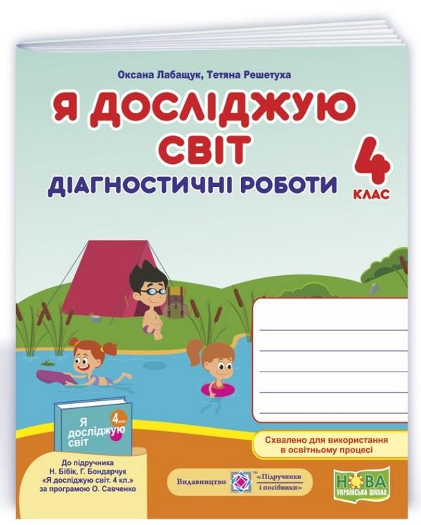 Я досліджую світ Діагностичні роботи 4 клас До підручн....