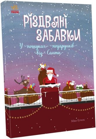 Різдвяні забавки. У пошуках подарунків від Санти - фото 1