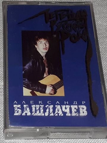 Александр Башлачев – Легенды Русского Рока (Cassette) - фото 1