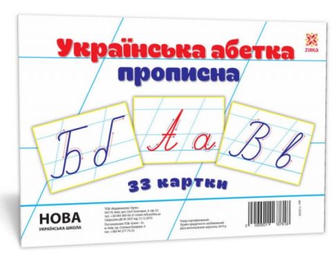Українська абетка прописна. Картки великі А5. НУШ - фото 1