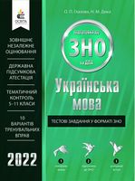 ЗНО 2022. Українська мова. Тестові завдання у форматі ЗНО та ДПА - ЗНО украинский язык