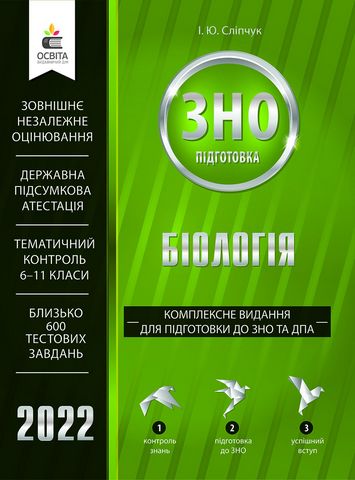 ЗНО 2022. Біологія. Комплексне видання для підготовки...