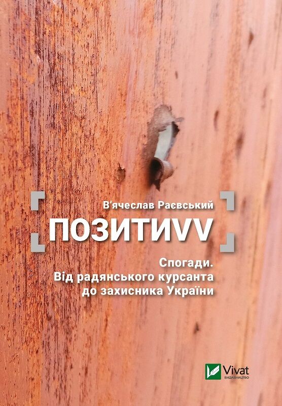 ПозитиVV. Спогади. Від радянського курсанта до захисника України - Биографии и мемуары