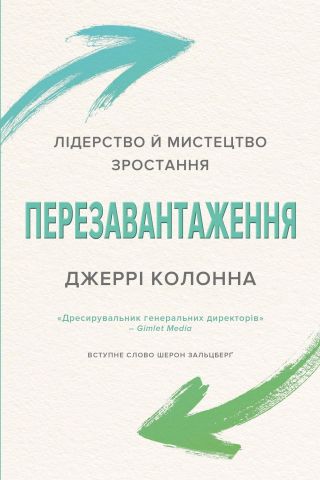 Перезавантаження. Лідерство й мистецтво зростання - фото 1