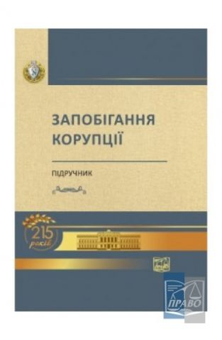 Запобігання корупції. Підручник
