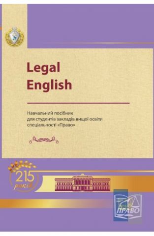 Legal English. Навчальний посібник для студентів закладів вищої освіти спеціальності 
