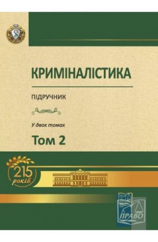 Криміналістика. Підручник у двох томах. Том 2