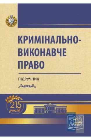 Кримінально-виконавче право. Підручник