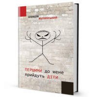 Першими до мене прийдуть діти - Современная проза