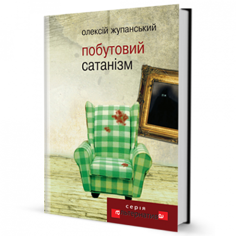 Побутовий Сатанізм - фото 1