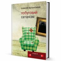 Побутовий Сатанізм