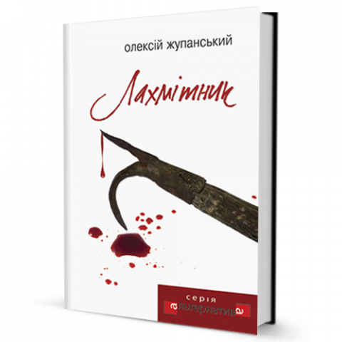 Лахмітник