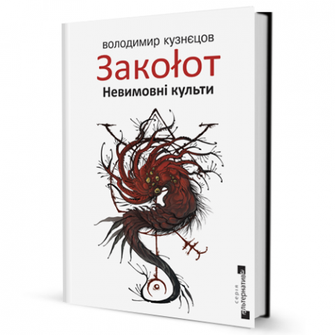 Закоlот. Невимовні культи