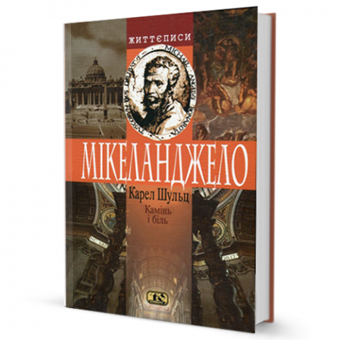 Камінь і біль. Мікеланджело