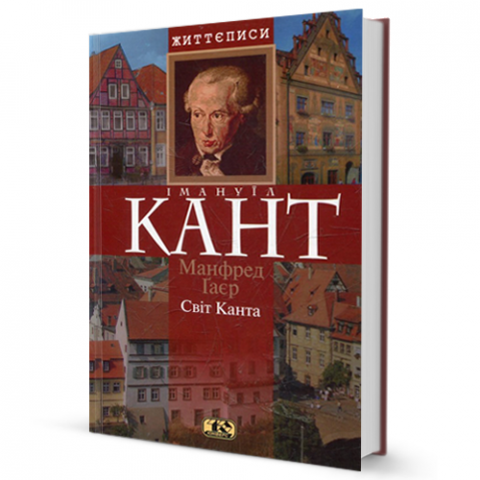 Світ Канта