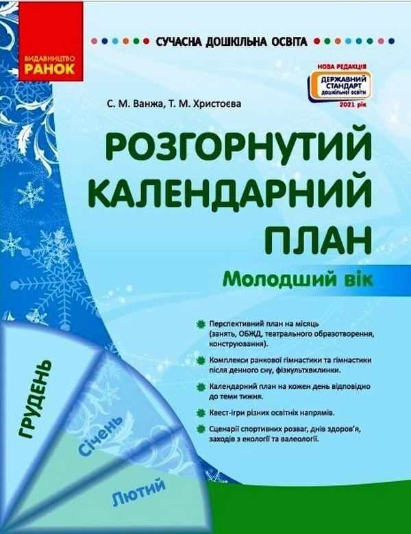 Розгорнутий календарний план. Молодший вік. Грудень