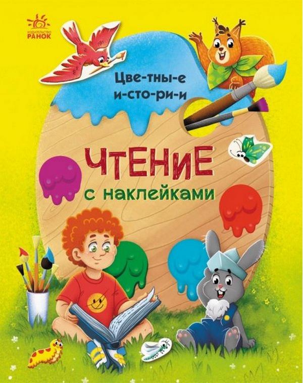 Чтение с наклейками. Цветные истории