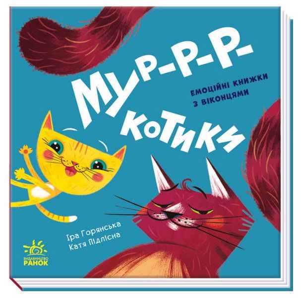 Мур-р-ркотики. Книжка з віконцями. Нумо гратися