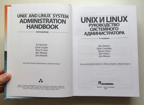 Unix і Linux: керівництво системного адміністратора, 4-е видання - фото 4