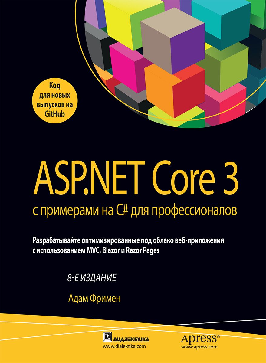 ASP.NET Core 3 с примерами на C# для профессионалов  8-е издание. (Твердая обл.) - фото 1