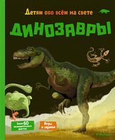 Динозавры - Энциклопедии, Атласы