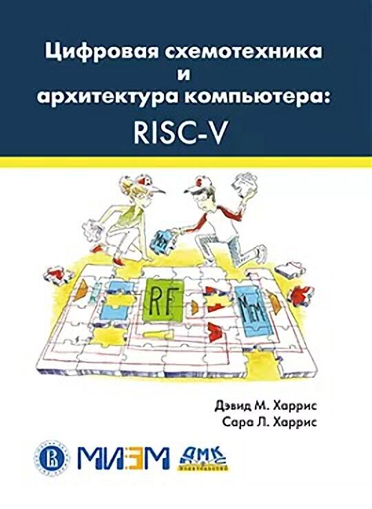 Цифровая схемотехника и архитектура компьютера: RISC-V - фото 1