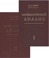 Математический анализ. Комплект Часть1 и Часть 2. 11-е издание