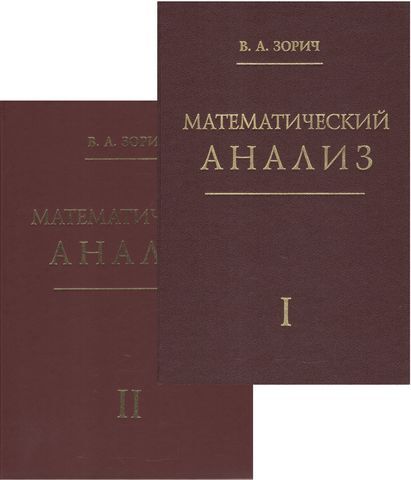 Математический анализ. Комплект Часть1 и Часть 2. 11-е издание - фото 1