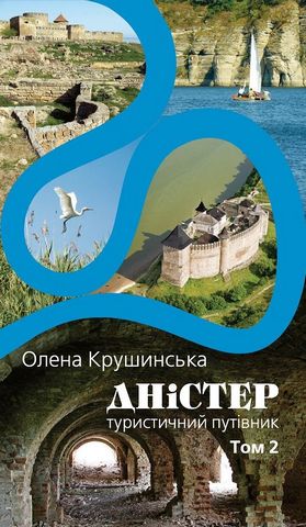 Дністер. Туристичний путівник. У 2-х томах. Том другий....