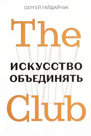 The Club. Искусство объединять - фото 1