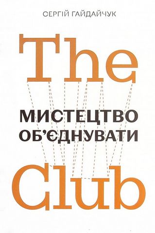 The Club. Мистецтво обєднувати - фото 1