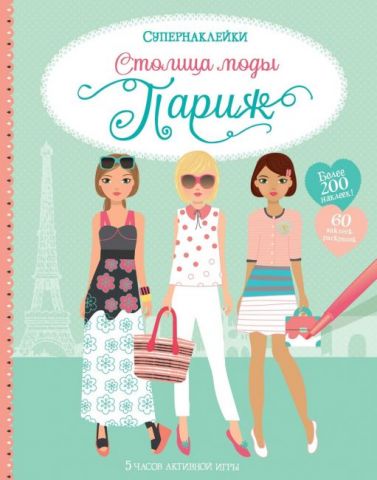 Столица моды Париж